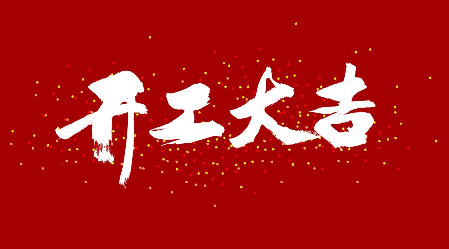 倉(cāng)儲(chǔ)籠廠家2022年開工大吉—大江倉(cāng)儲(chǔ)籠