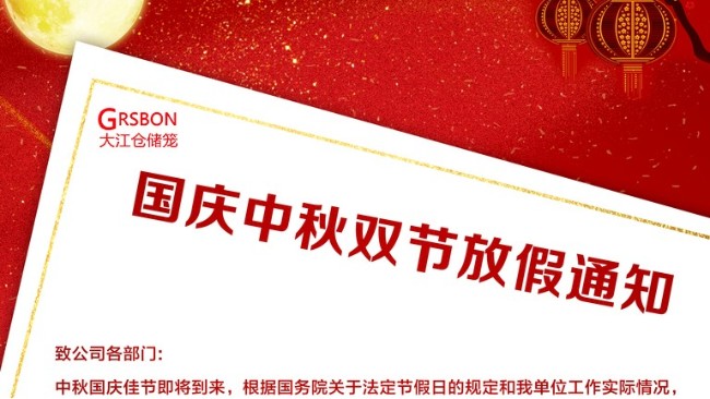 關(guān)于國(guó)慶、中秋放假的通知