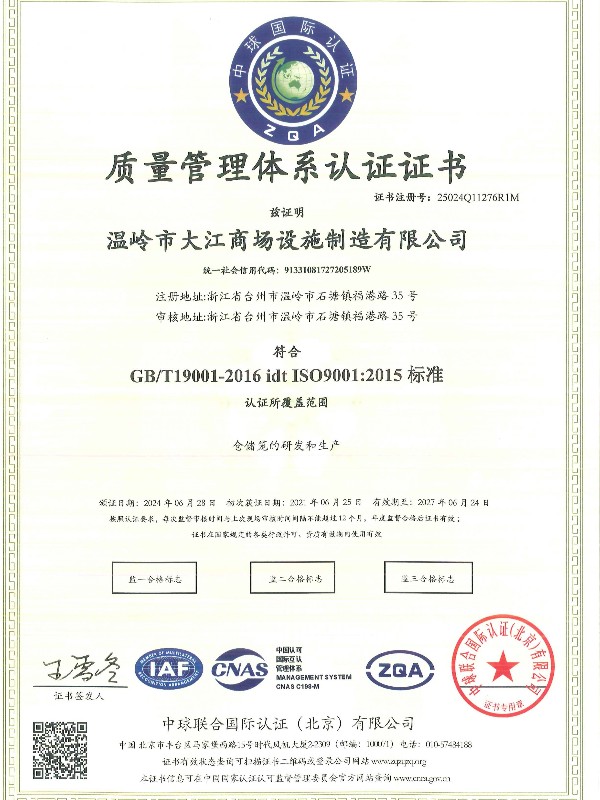 大江倉儲(chǔ)籠-ISO9001