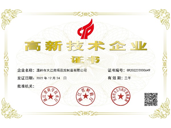 高新技術(shù)企業(yè)證書-大江倉儲(chǔ)籠